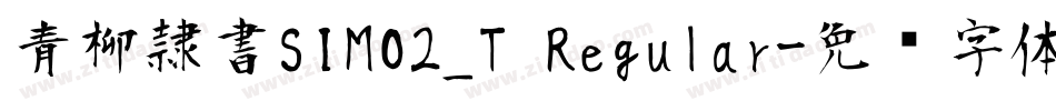 青柳隷書SIMO2_T Regular字体转换